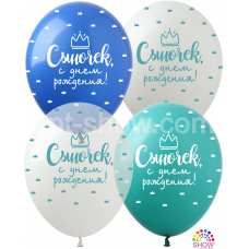 Шарик С Днем рождения ,сыночек