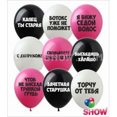 шарики с приколами "Для нее"