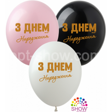 Шарик с днем рождения