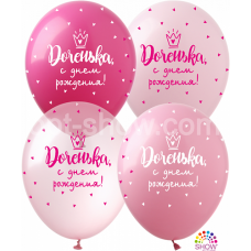 Шар латексный " Доченька с Днем рождения "